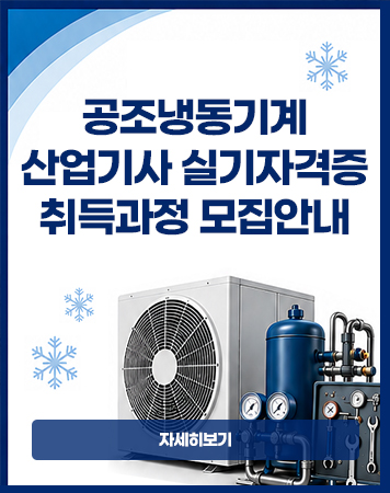 공조냉동기계산업기사 작업형 실기 자격증 취득 과정(내일배움카드)