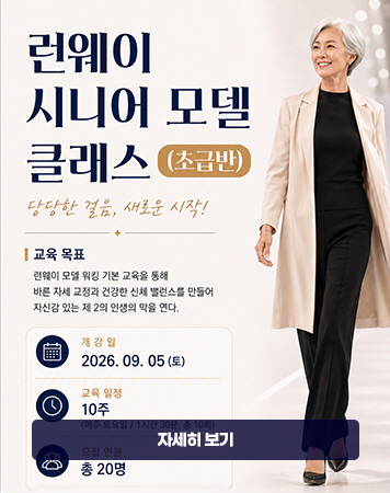 런웨이 시니어 모델 클래스(초급반)