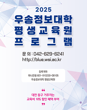 우송정보대학 평생교육원 평생교육원 강좌안내